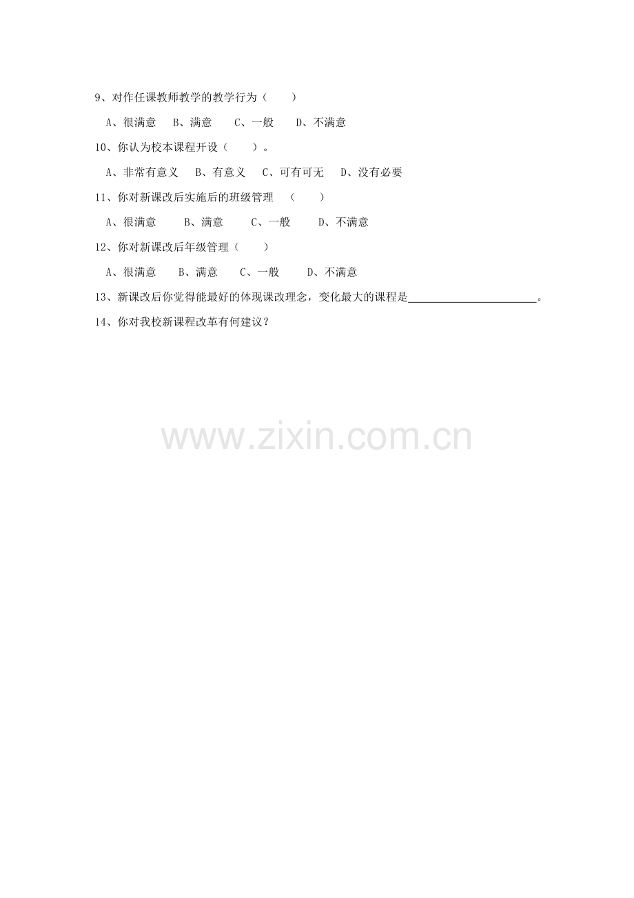 《五十中学高中新课程实施情况调查问卷》学生卷.doc_第2页