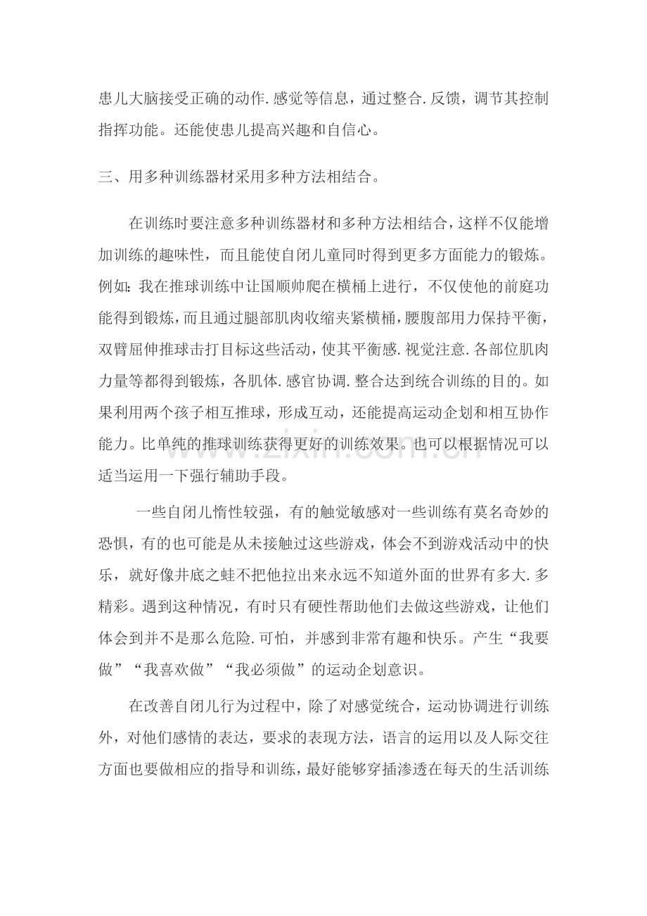 怎样引导自闭症孩子参加感觉统合训练.doc_第2页