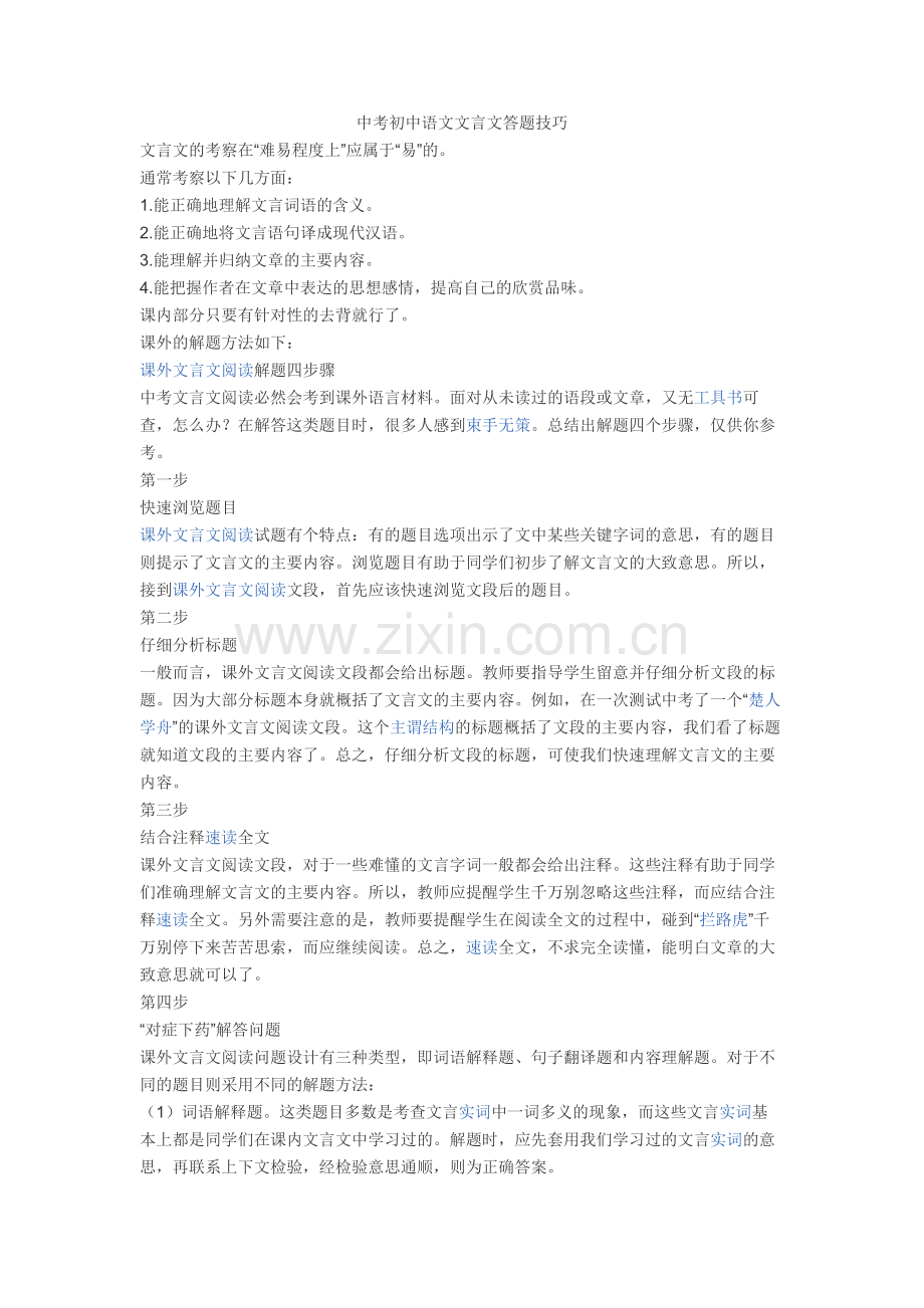 新中考初中语文文言文答题技巧+文言文练习题.doc_第1页