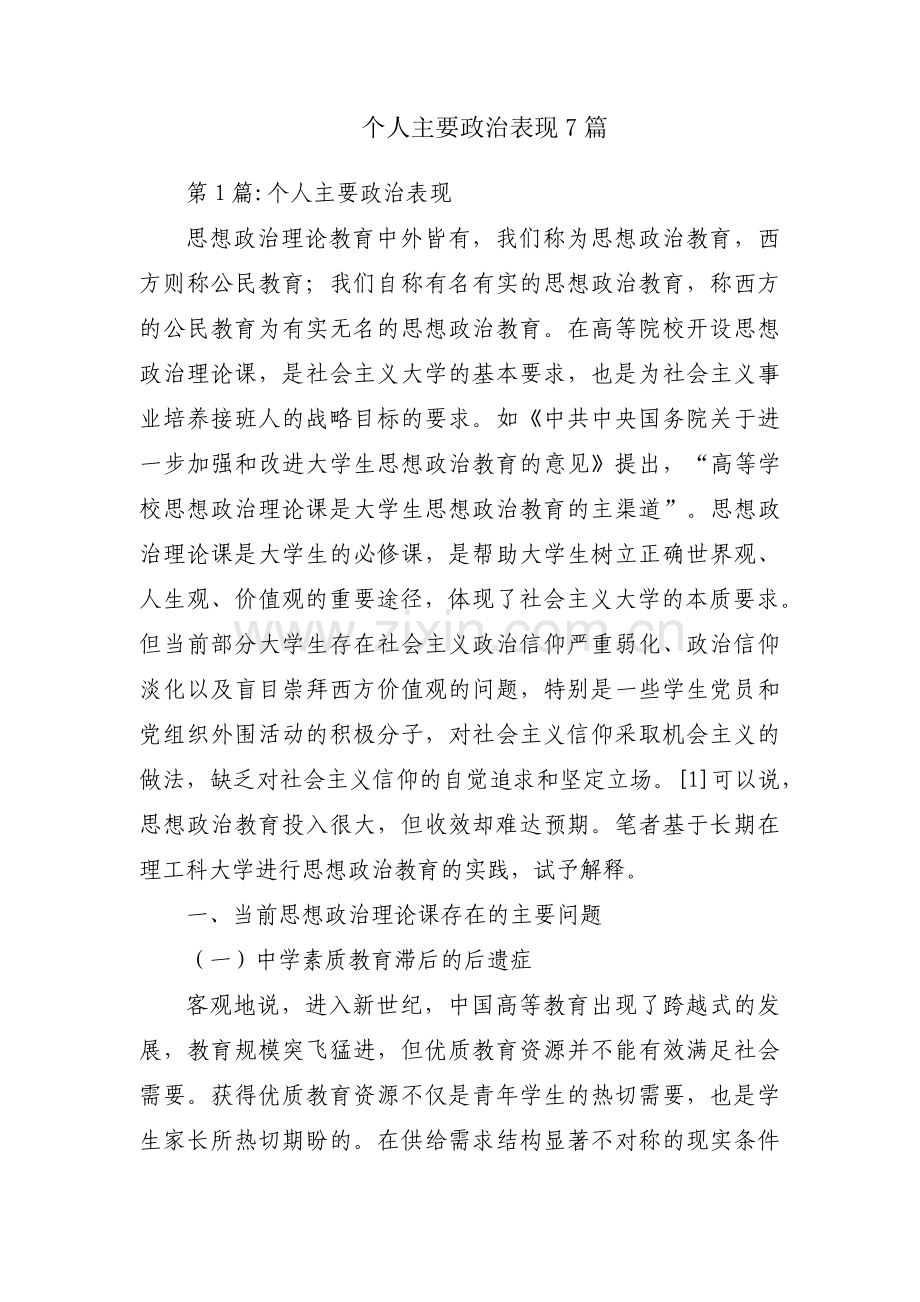 个人主要政治表现7篇.pdf_第1页