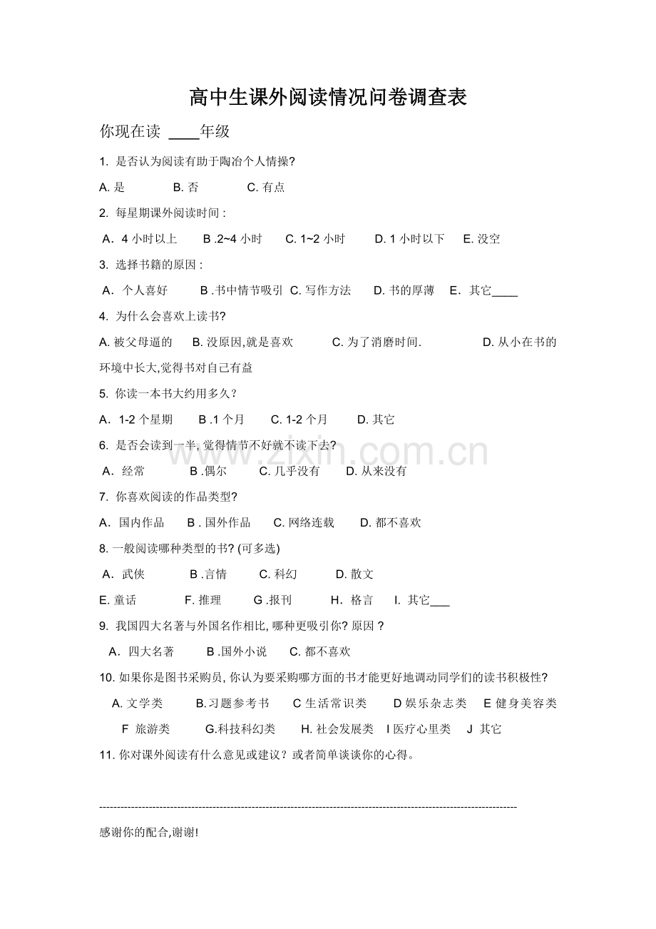 高中生课外阅读情况问卷调查表.doc_第1页