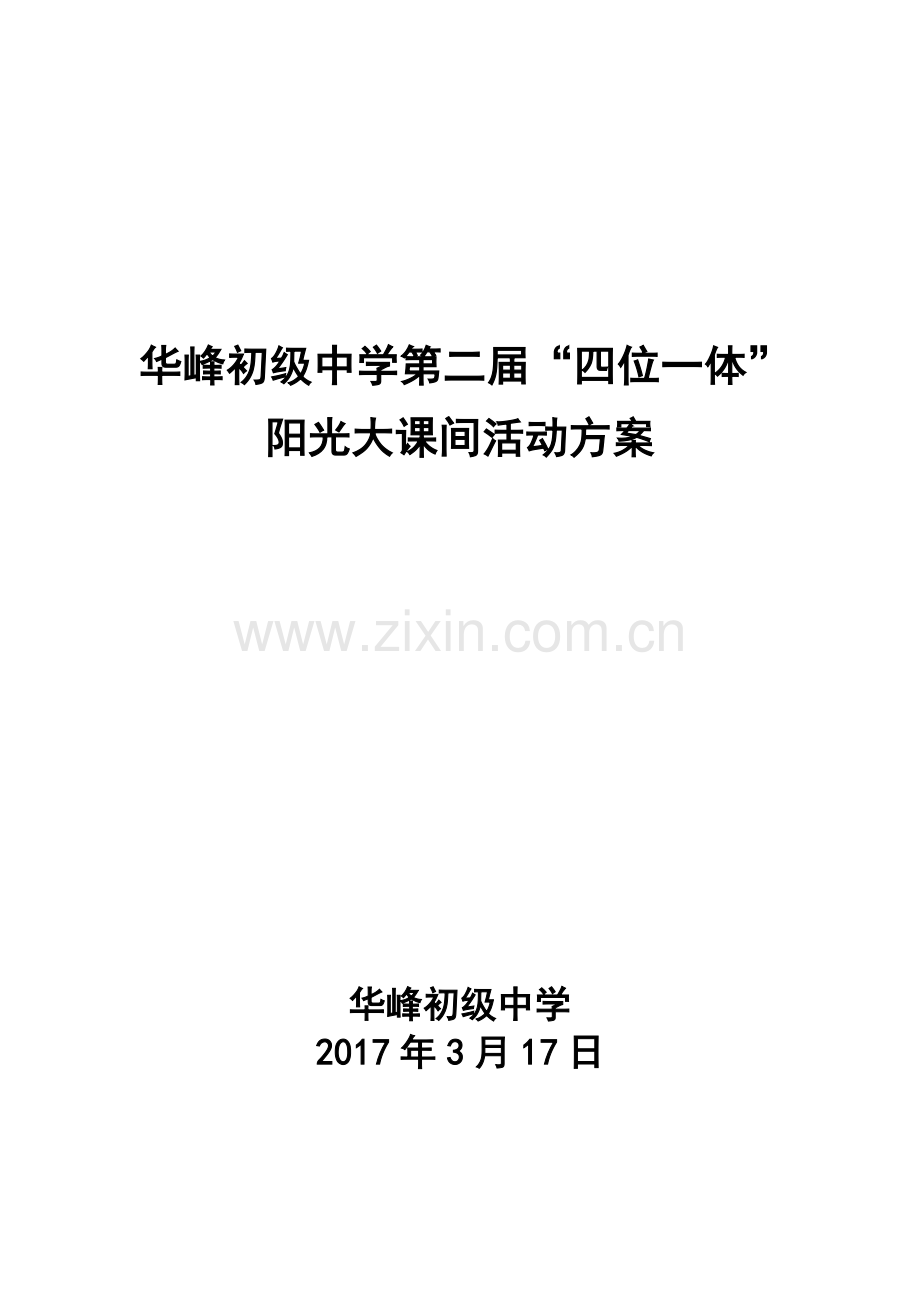 “阳光大课间”活动方案.doc_第1页