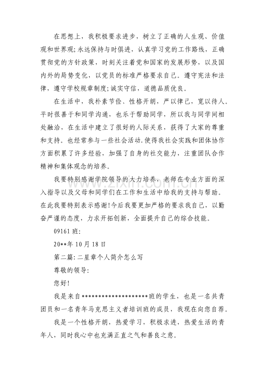 二星章个人简介怎么写【九篇】.pdf_第2页