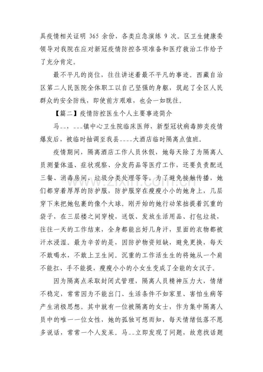 疫情防控医生个人主要事迹简介范文(通用3篇).pdf_第3页