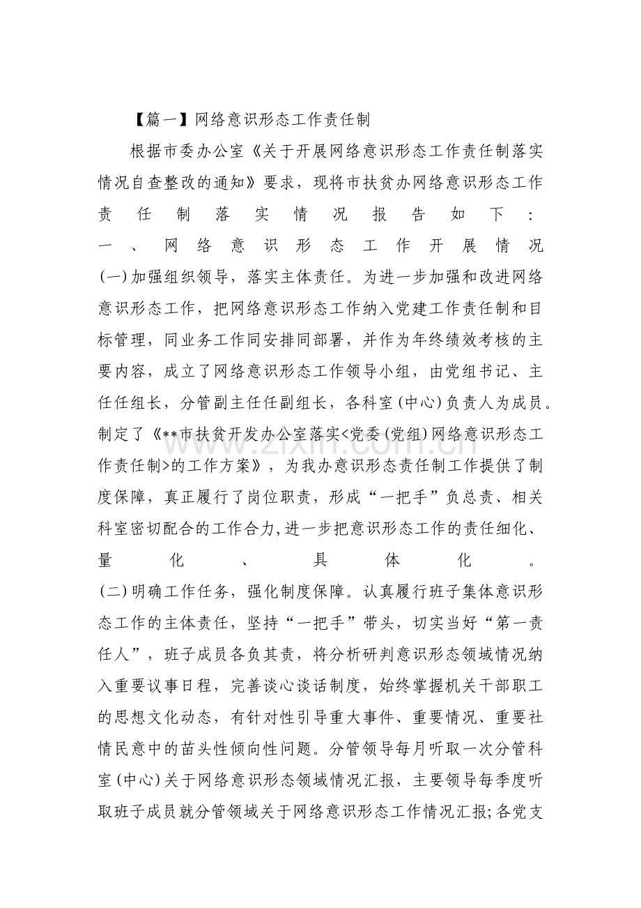 网络意识形态工作责任制范文四篇.pdf_第1页