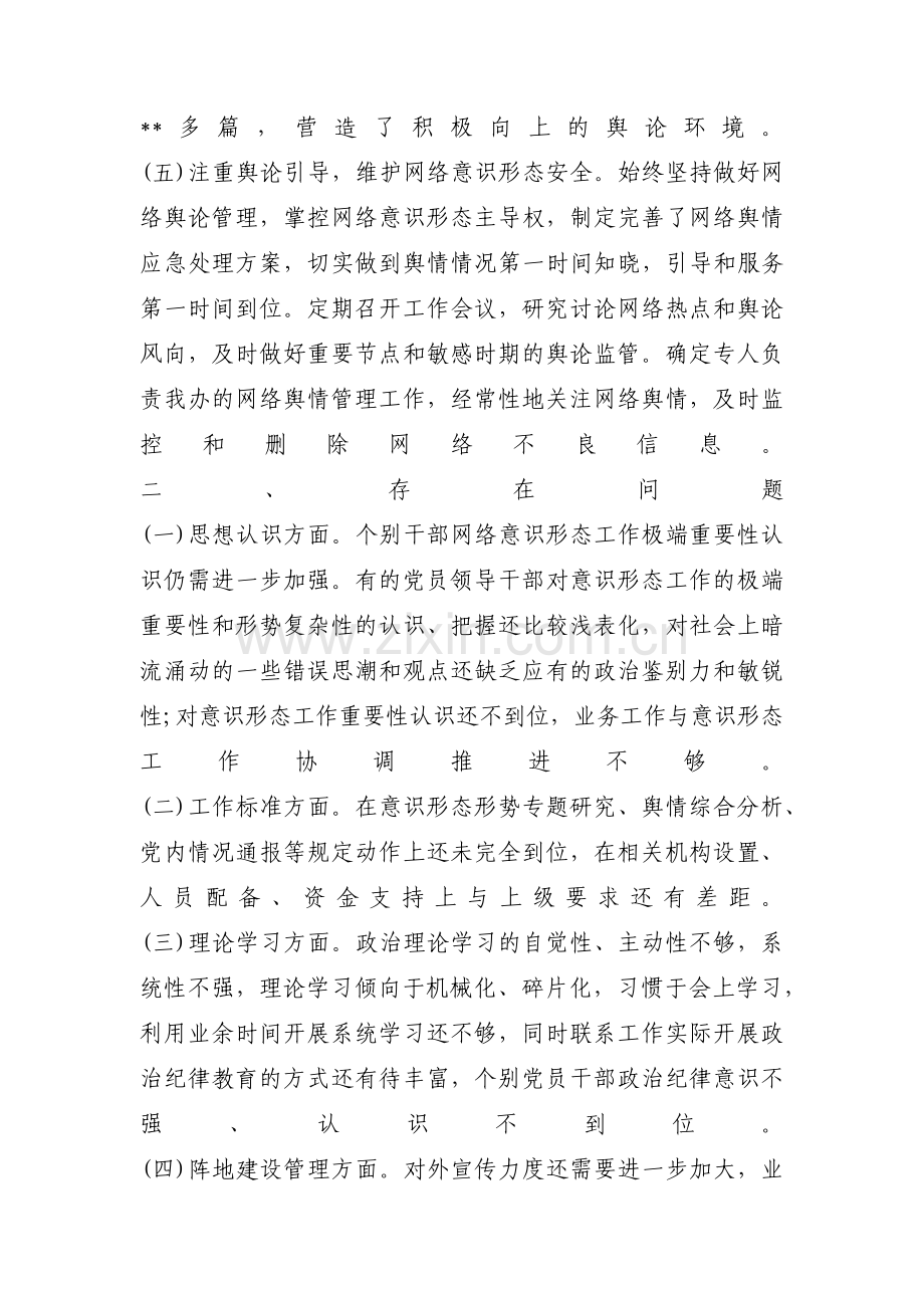 网络意识形态工作责任制范文四篇.pdf_第3页