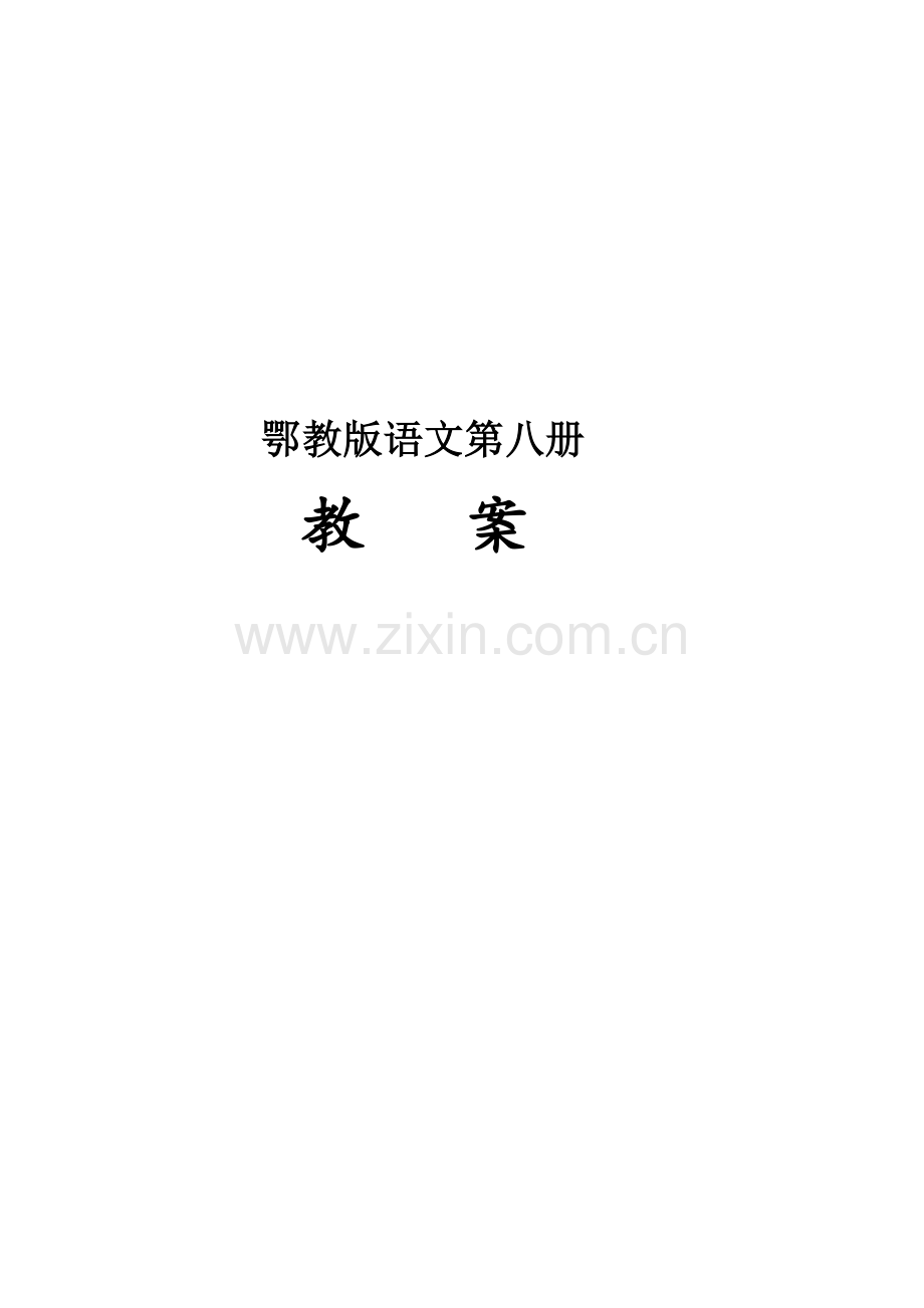 鄂教版四下语文教案.doc_第1页