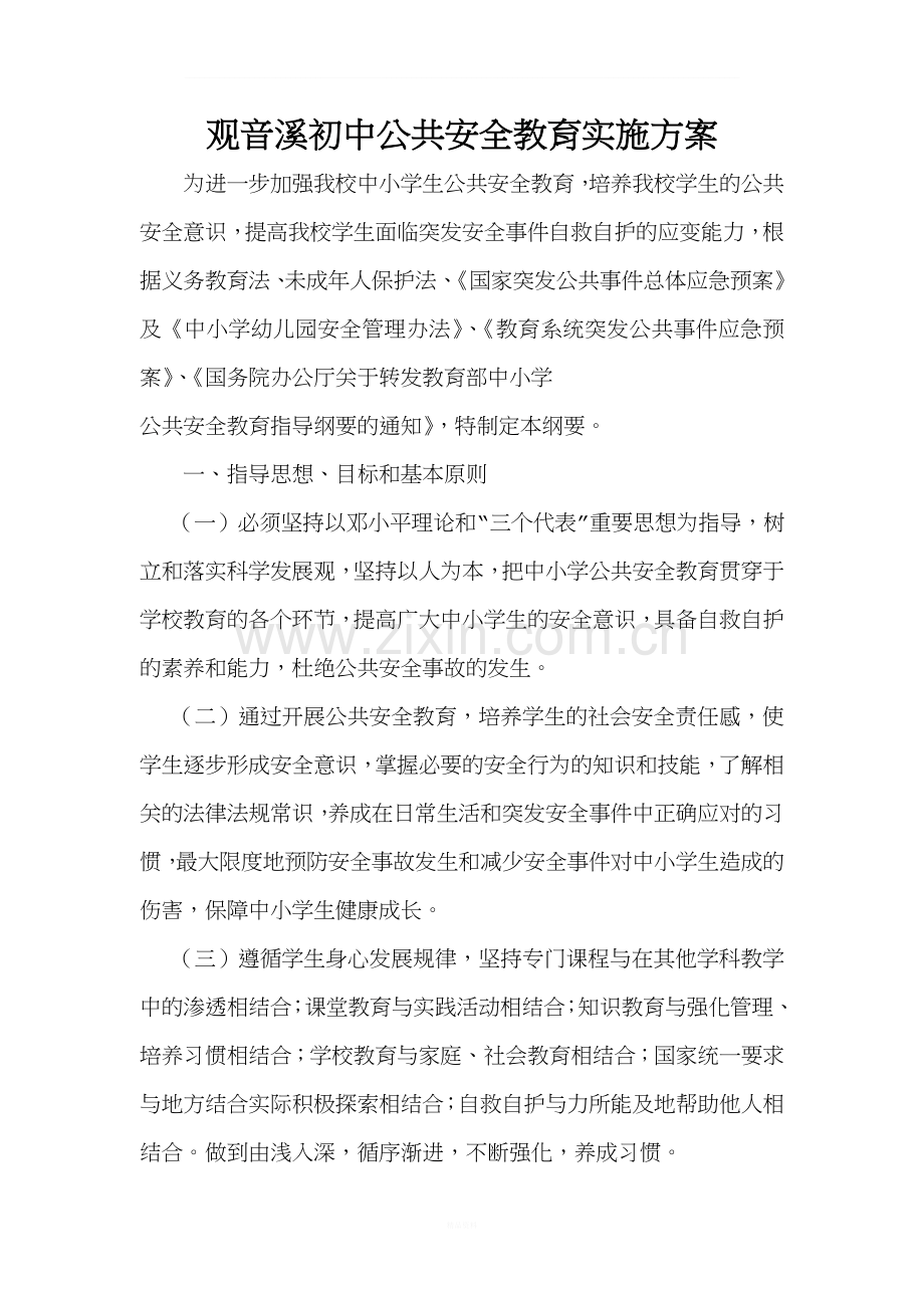 公共安全教育实施方案.doc_第1页