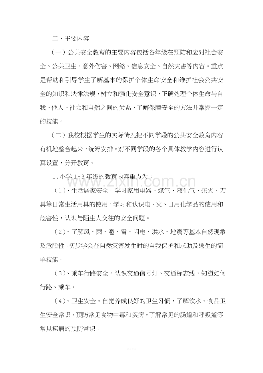 公共安全教育实施方案.doc_第2页