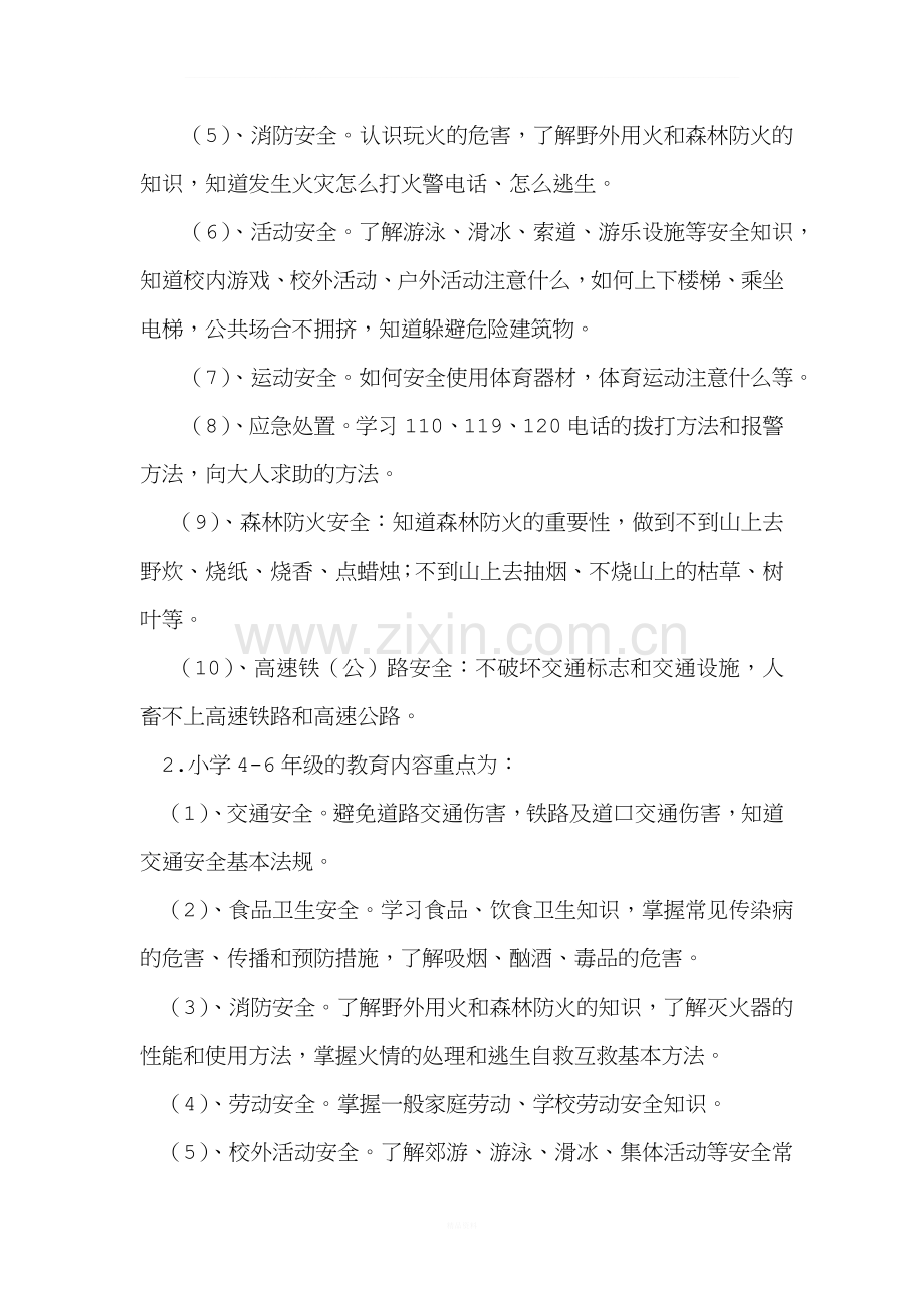 公共安全教育实施方案.doc_第3页