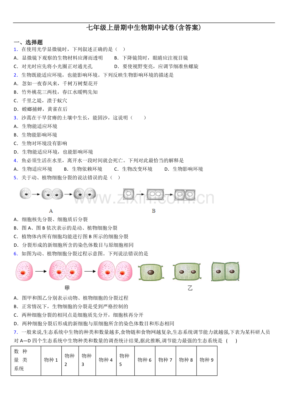 七年级上册期中生物期中试卷(含答案).doc_第1页