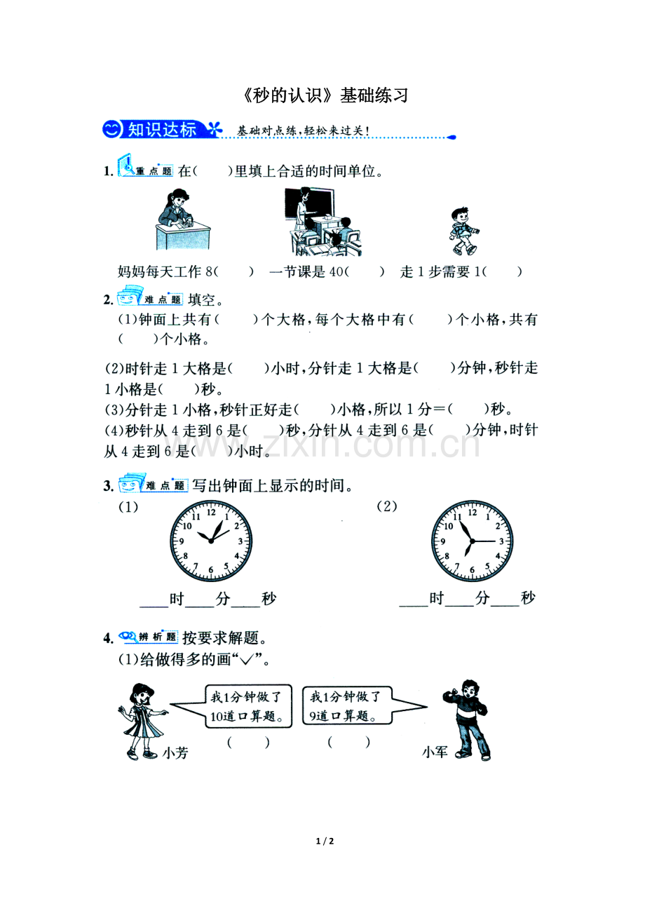 《秒的认识》基础练习.doc_第1页