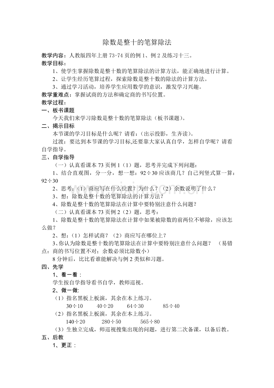 小学人教四年级数学除数是整十的笔算除法.docx_第1页