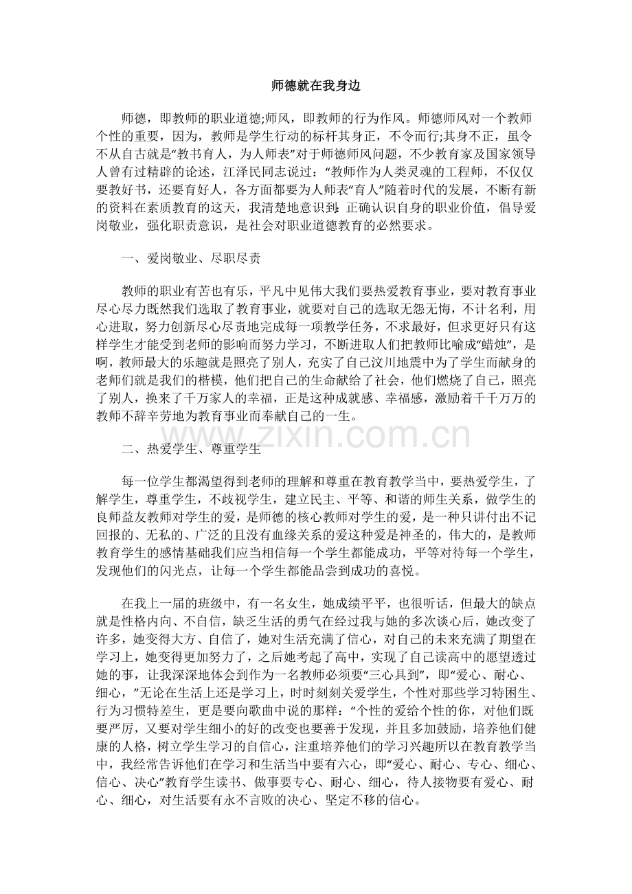 师德就在我身边.docx_第1页