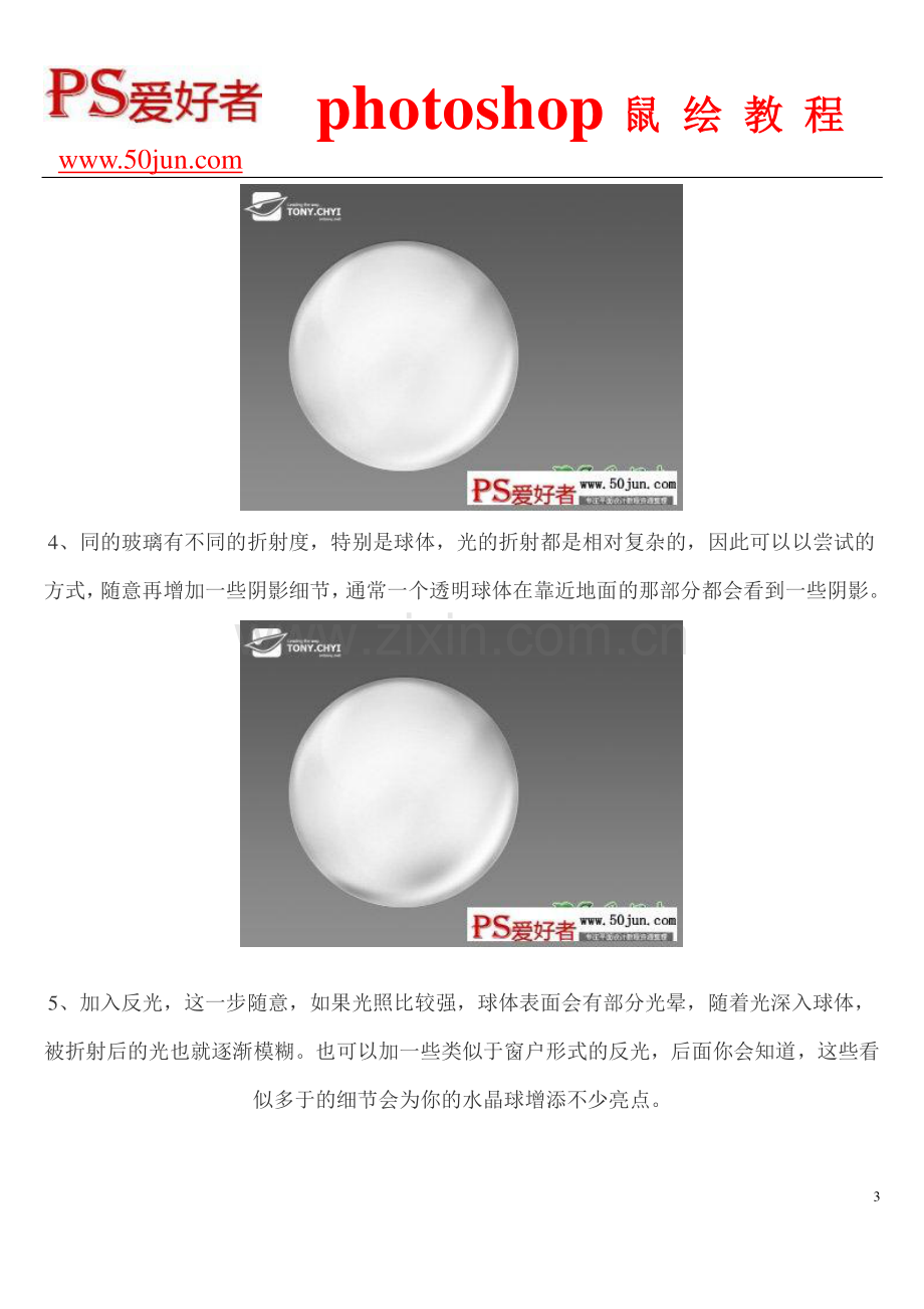 photoshop手工制作漂亮的透明玻璃球体教程实例.pdf_第3页