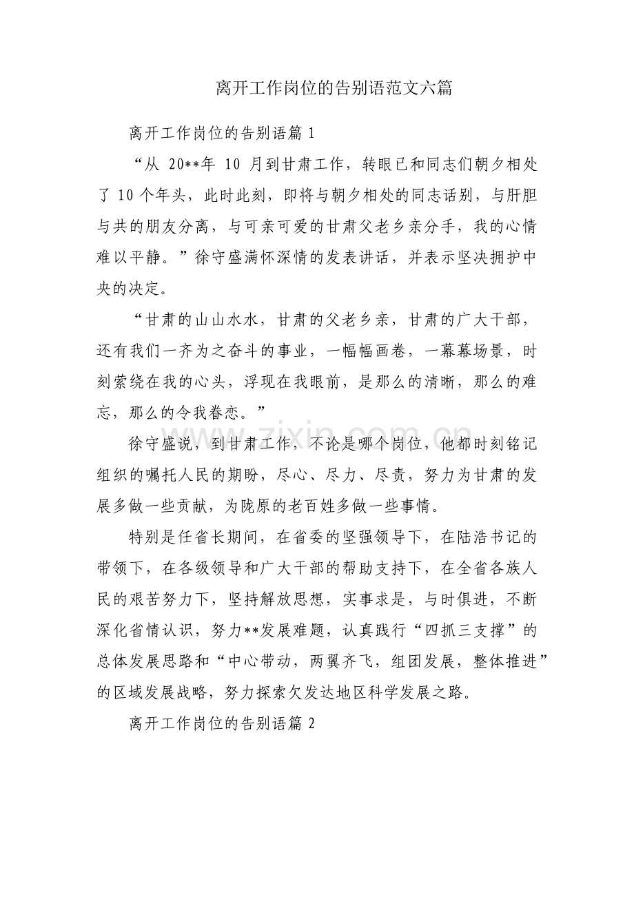 离开工作岗位的告别语范文六篇.pdf_第1页