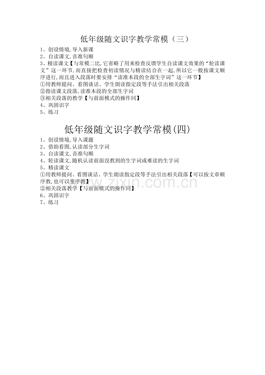 低年级随文识字模式（三）.doc_第1页