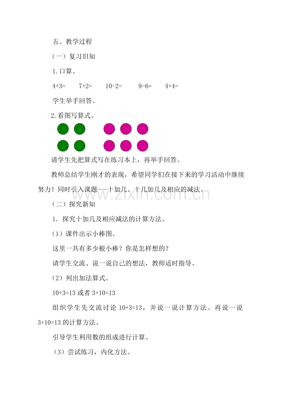 小学数学人教一年级《十加几、十几加几及相应的减法》教学设计.doc_第2页