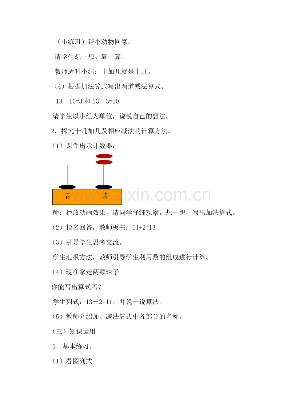 小学数学人教一年级《十加几、十几加几及相应的减法》教学设计.doc_第3页