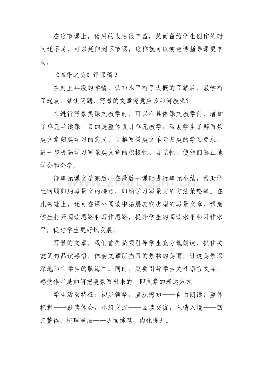 《四季之美》评课稿范文(通用3篇).pdf_第2页