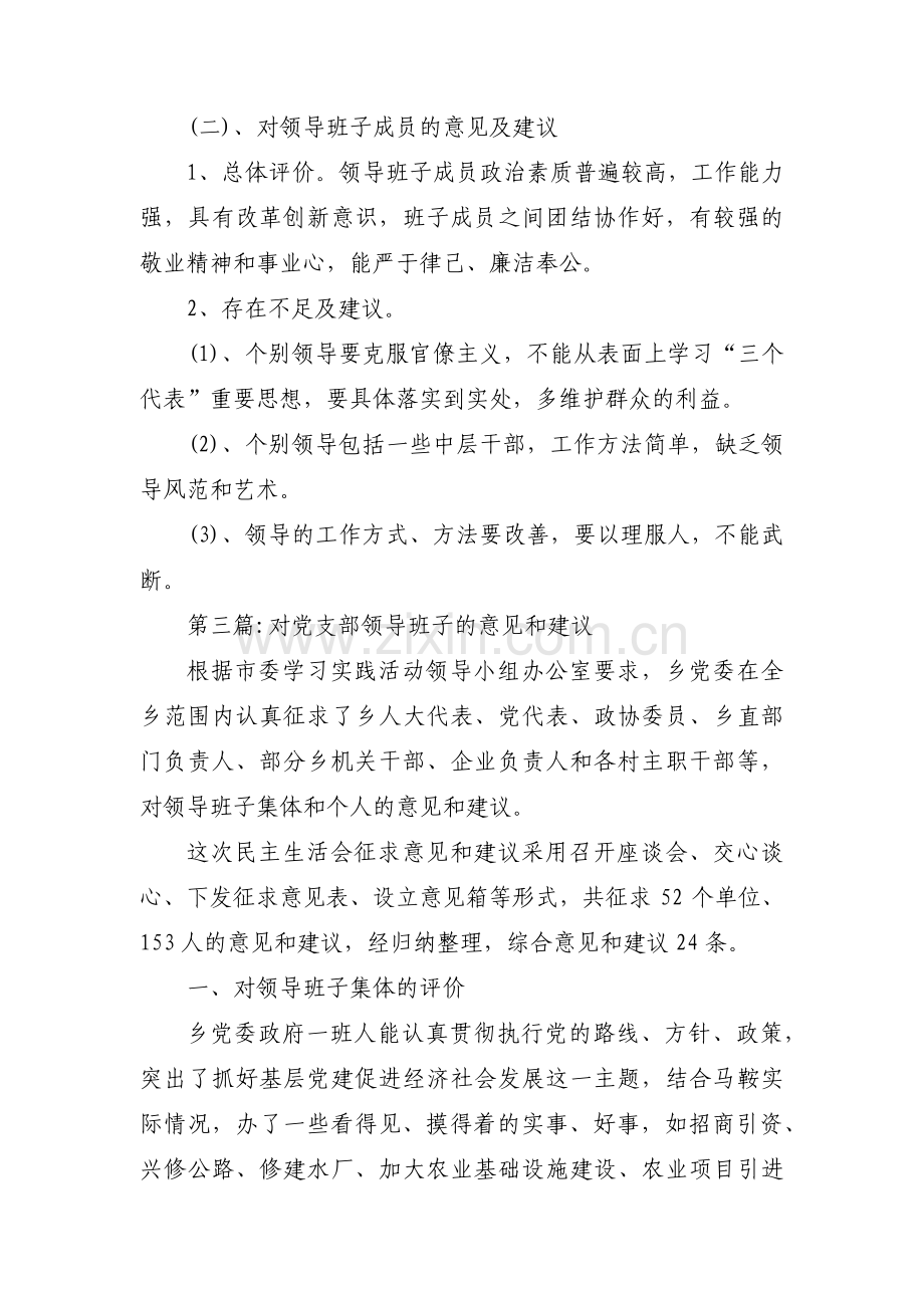 对党支部领导班子的意见和建议范文十四篇.pdf_第3页