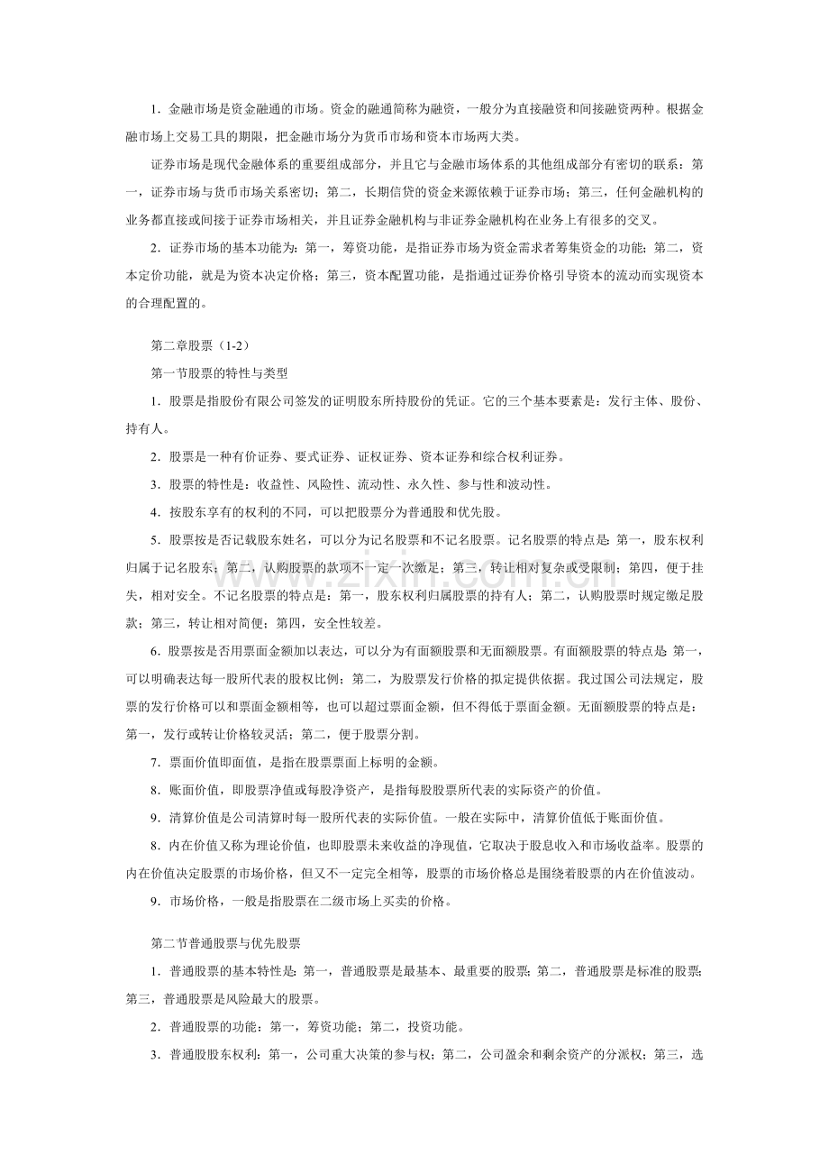 2023年证券从业资格考试基础知识笔记考点.doc_第2页