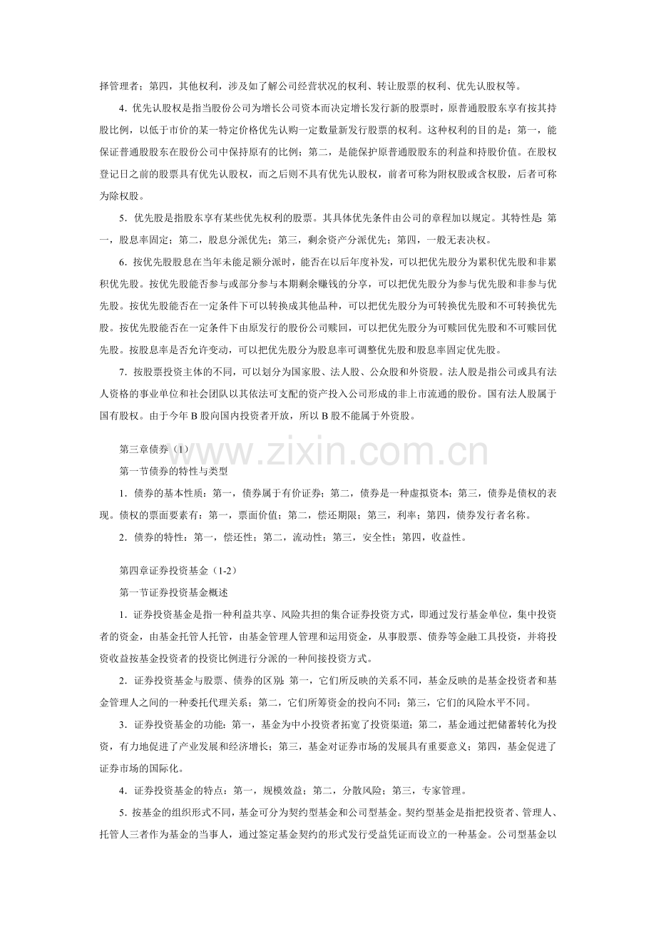 2023年证券从业资格考试基础知识笔记考点.doc_第3页