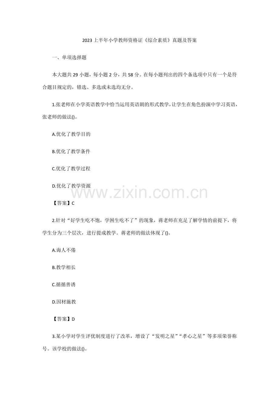 2023年上半年小学教师资格证综合素质真题及答案新编.docx_第1页