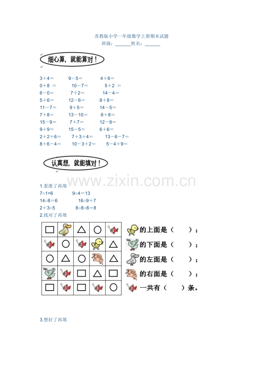 苏教版小学一年级数学上册期末试题.doc_第1页