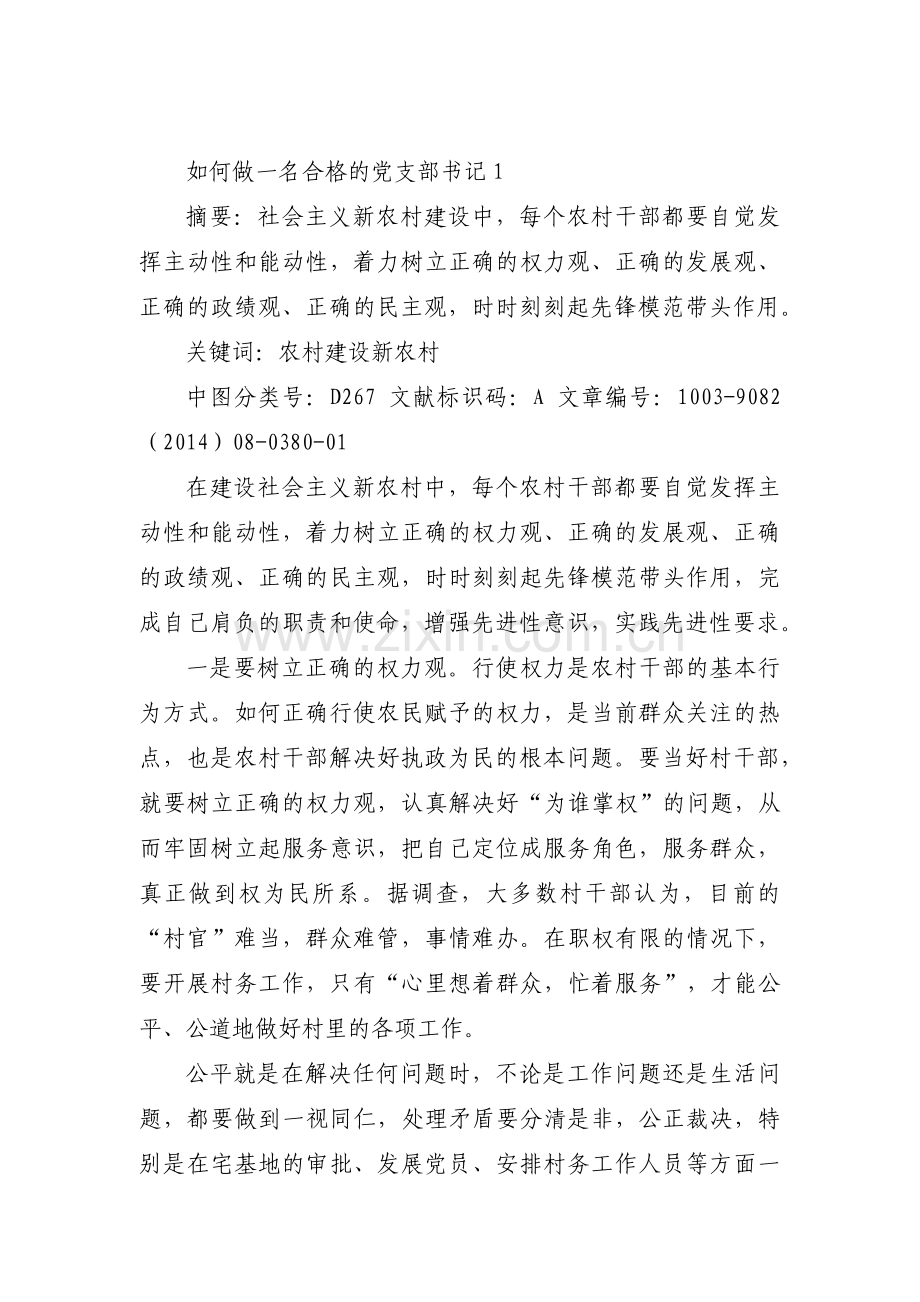 如何做一名合格的党支部书记3篇.pdf_第1页