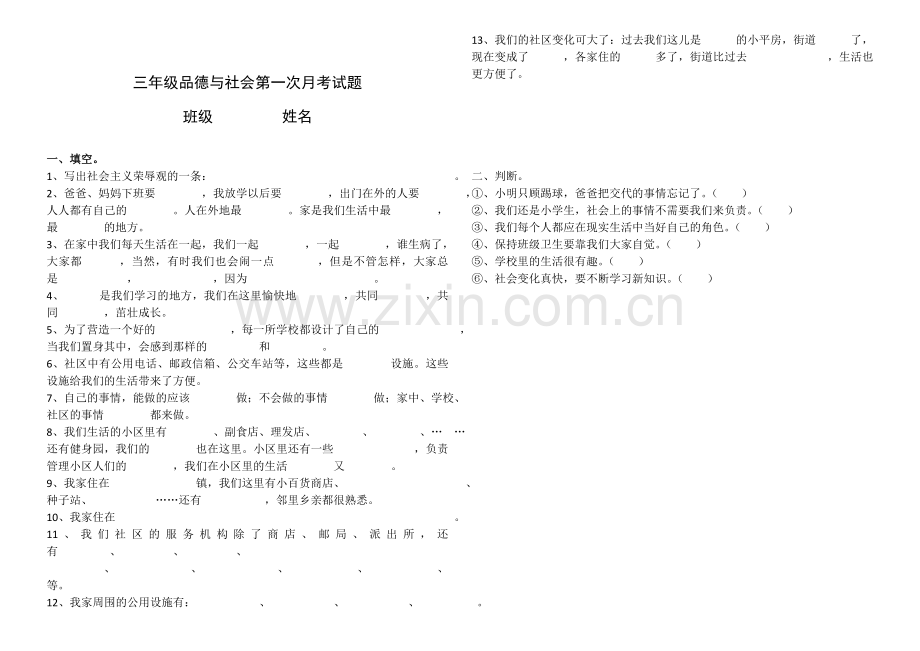 三年级品德与社会第一次月考试题.doc_第1页