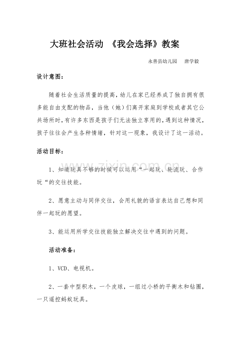 大班社会活动《我会选择》教案.doc_第1页