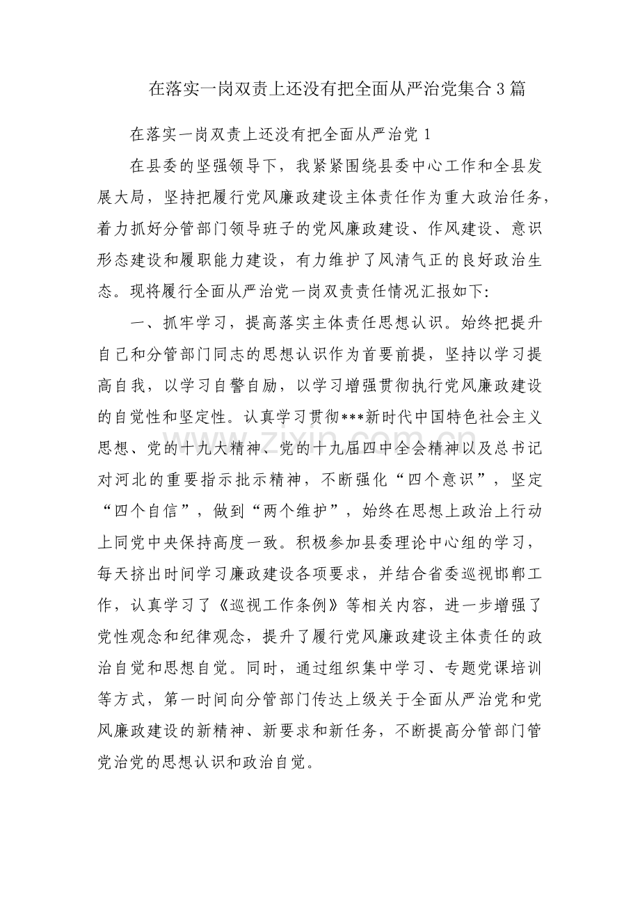 在落实一岗双责上还没有把全面从严治党集合3篇.pdf_第1页