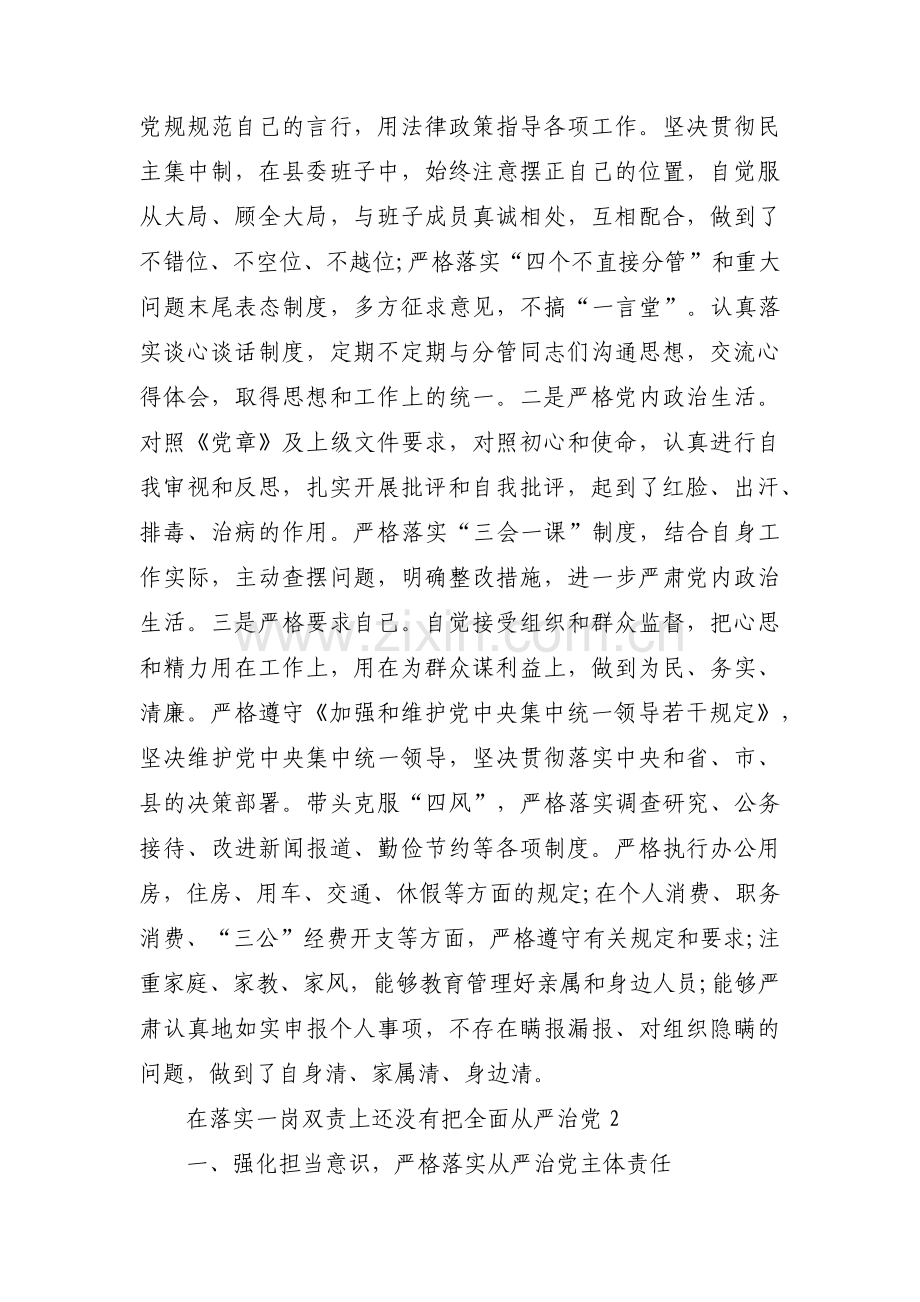 在落实一岗双责上还没有把全面从严治党集合3篇.pdf_第3页