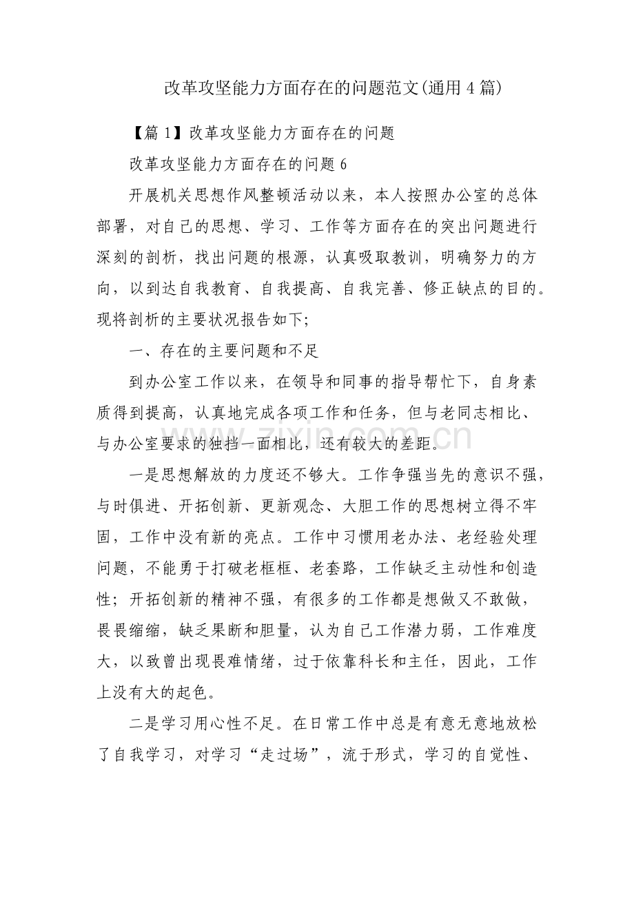 改革攻坚能力方面存在的问题范文(通用4篇).pdf_第1页