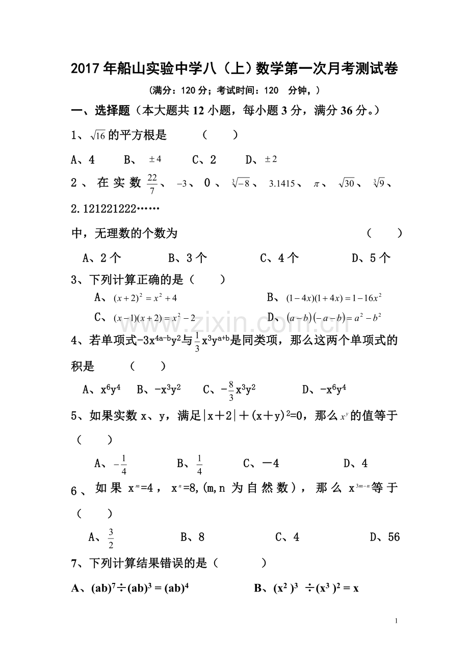 初二数学上第一次月考试题(华师版)-副本.doc_第1页