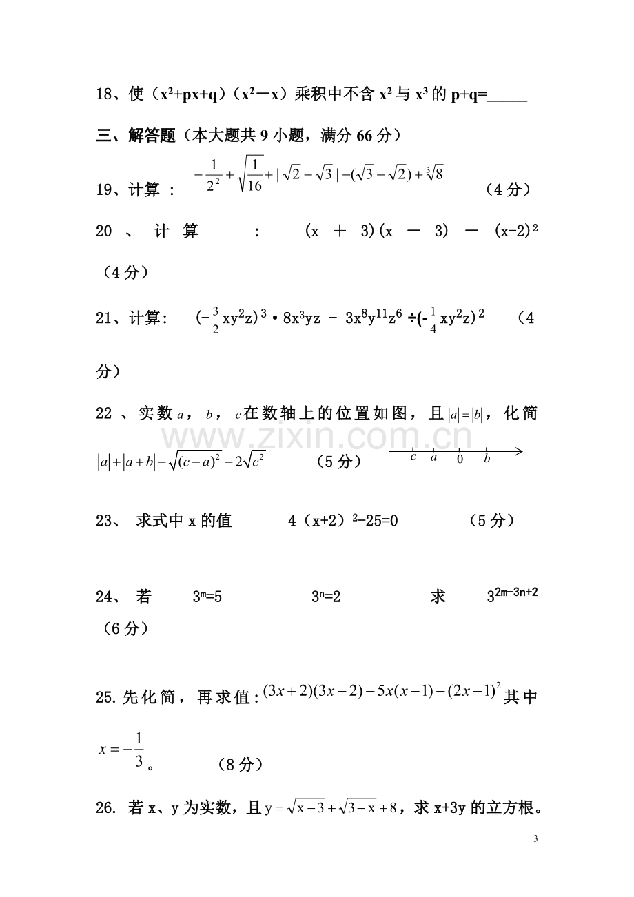 初二数学上第一次月考试题(华师版)-副本.doc_第3页