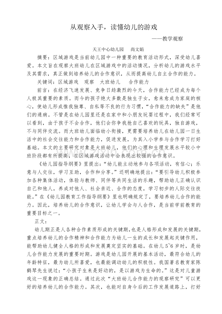 我的教育故事教育观察.doc_第1页