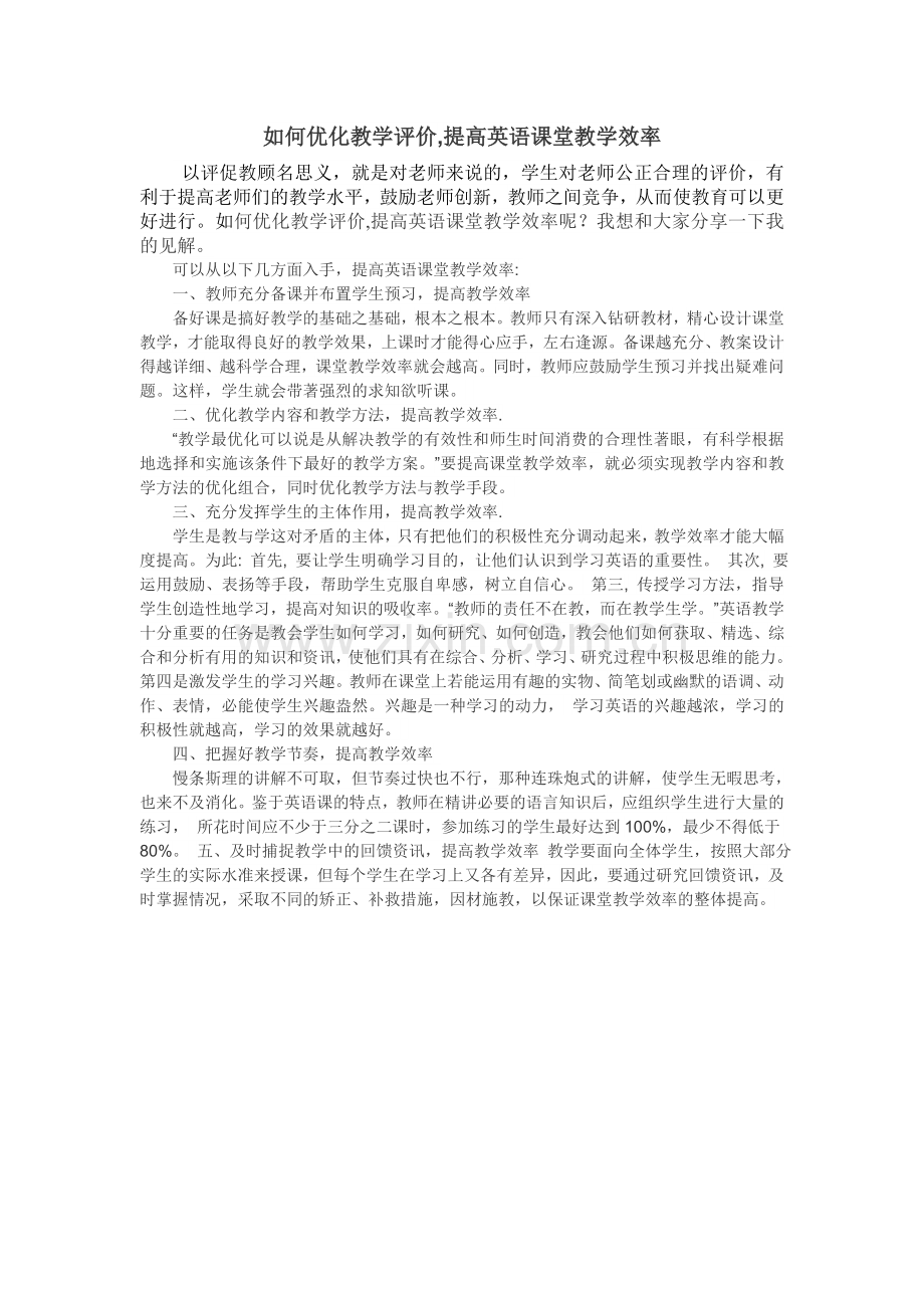 如何优化教学评价-提高英语课堂效率.doc_第1页