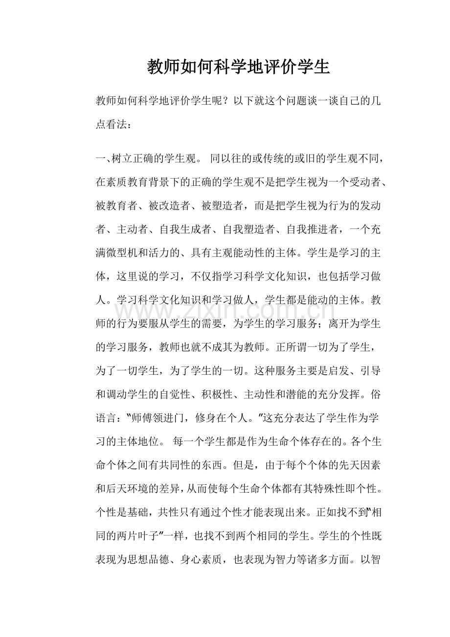 教师如何科学地评价学生.doc_第1页