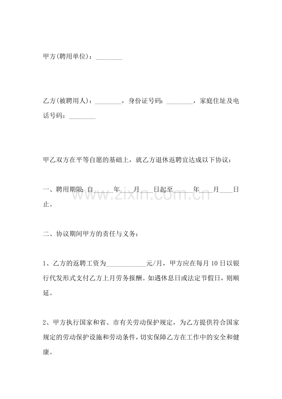 退休返聘协议书(标准版).docx_第2页