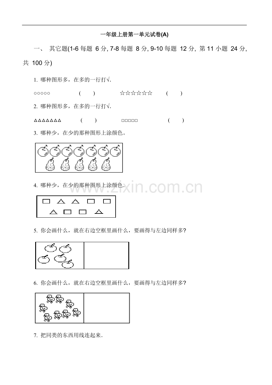 一年级上册第一单元试卷.doc_第1页