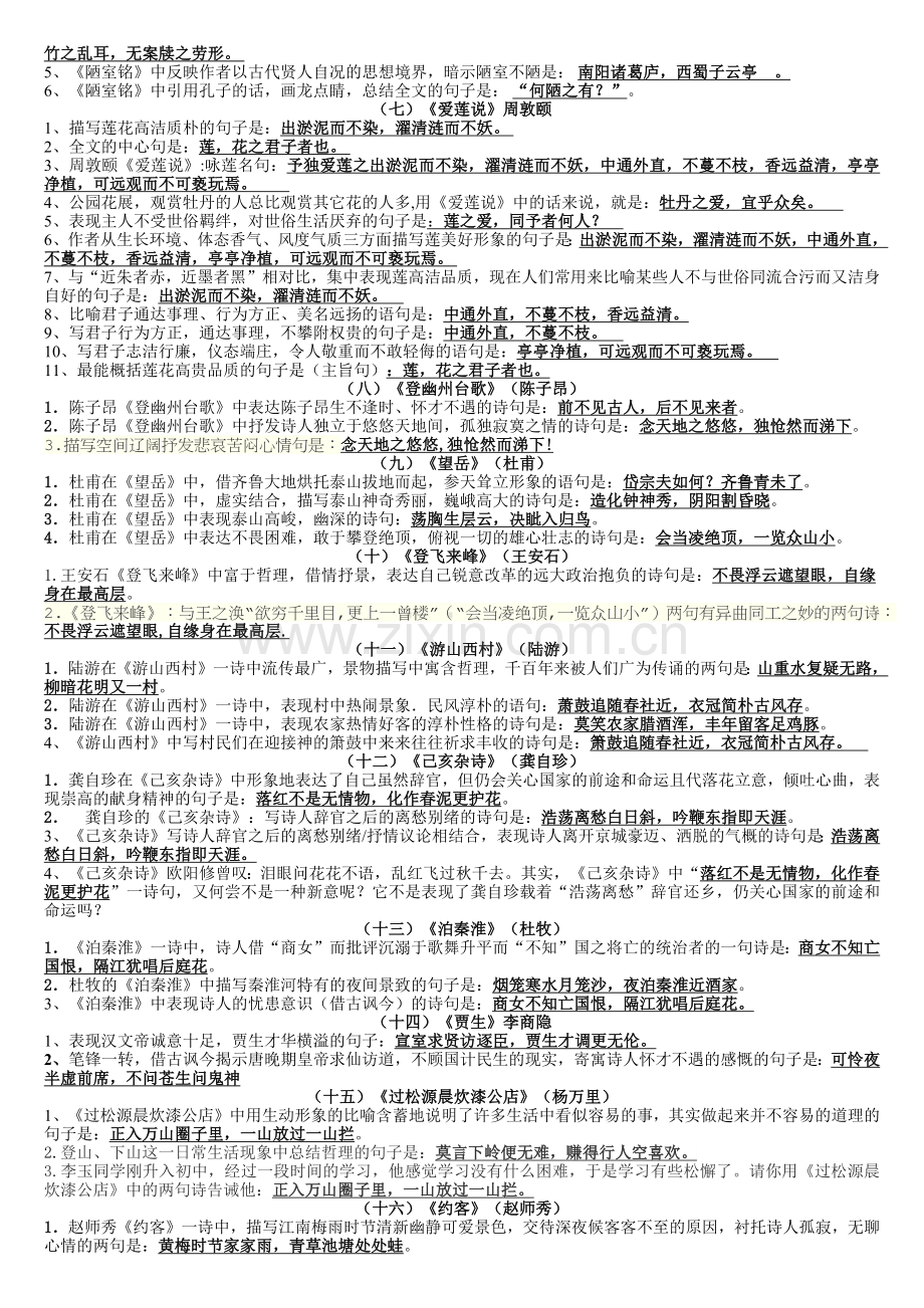 部编七年级下册古诗文理解性默写().docx_第2页