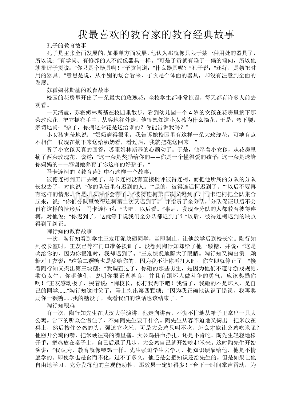 我最喜欢的教育家的教育经典故事.docx_第1页