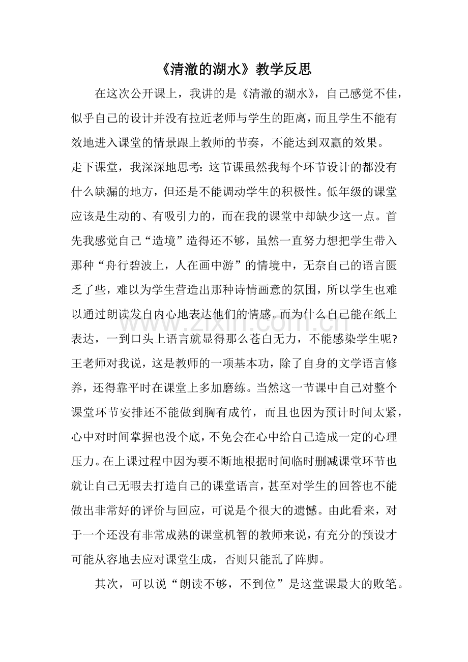 《清澈的湖水》教学反思.docx_第1页