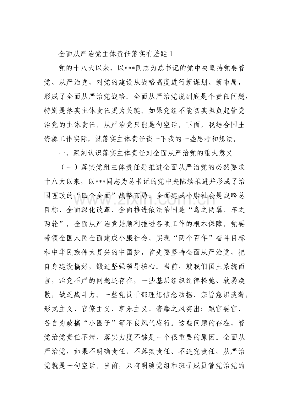 全面从严治党主体责任落实有差距三篇.pdf_第1页