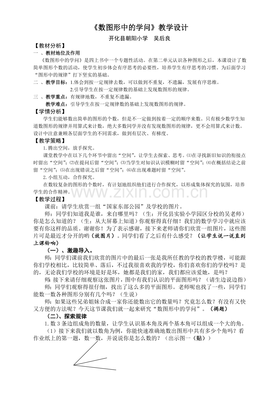 小学数学北师大四年级北师大版四上《数图形中的学问》教学设计(开化县朝阳小学).doc_第1页