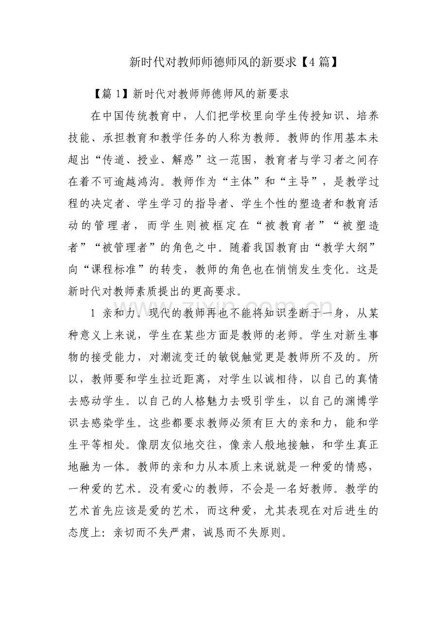 新时代对教师师德师风的新要求【4篇】.pdf_第1页