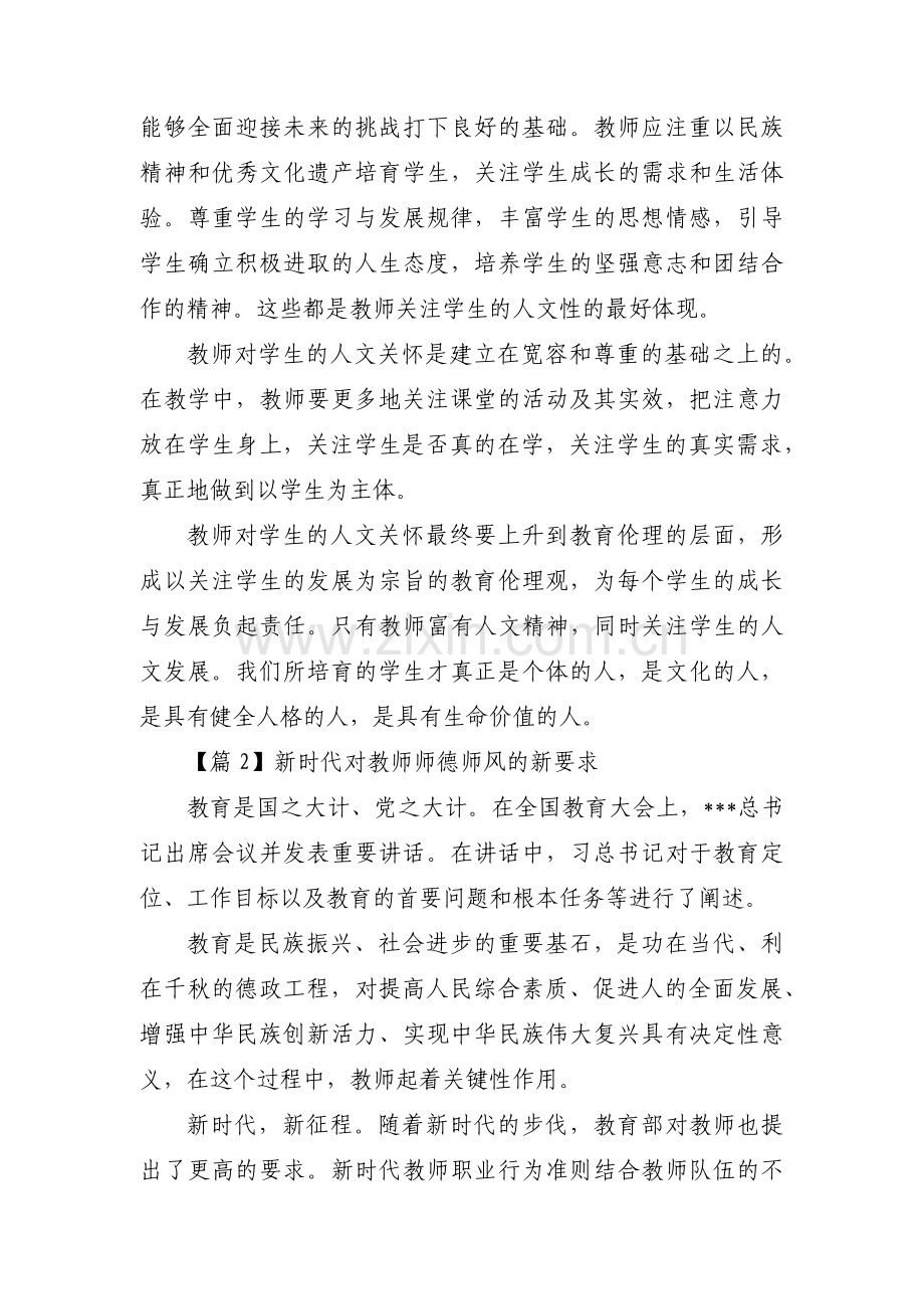 新时代对教师师德师风的新要求【4篇】.pdf_第3页