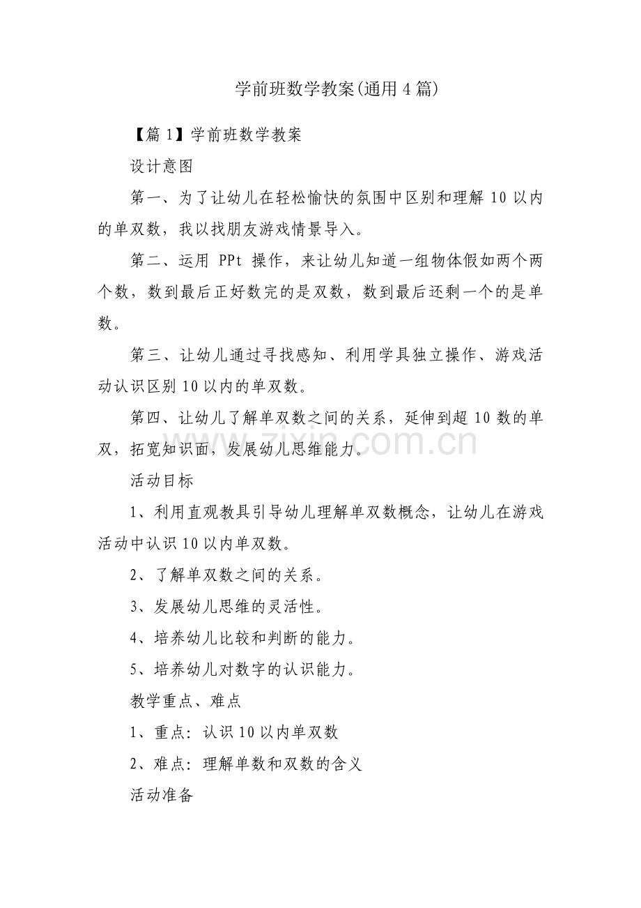 学前班数学教案(通用4篇).pdf_第1页